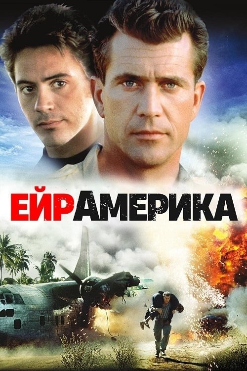 Фільм «Ейр Америка» (1990) дивитись онлайн українською