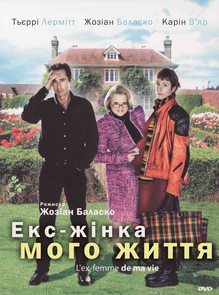 Фільм «Екс-жінка мого життя» (2004) дивитись онлайн українською