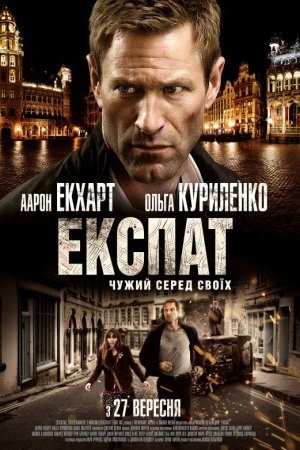 Фільм «Експат» (2012) дивитись онлайн українською