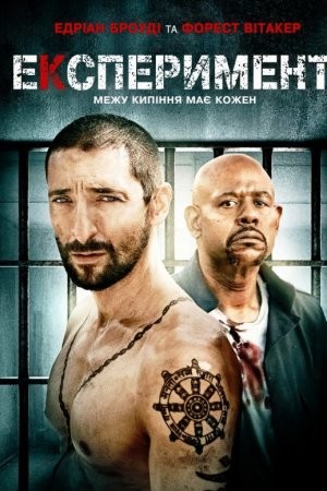 Фільм «Експеримент» (2010) дивитись онлайн українською