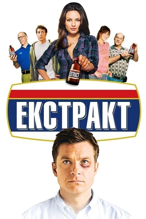 Фільм «Екстракт» (2009) дивитись онлайн українською