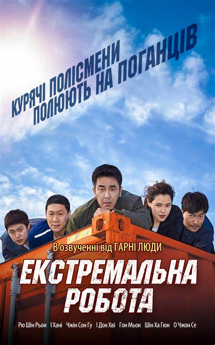 Фільм «Екстремальна робота» (2019) дивитись онлайн українською