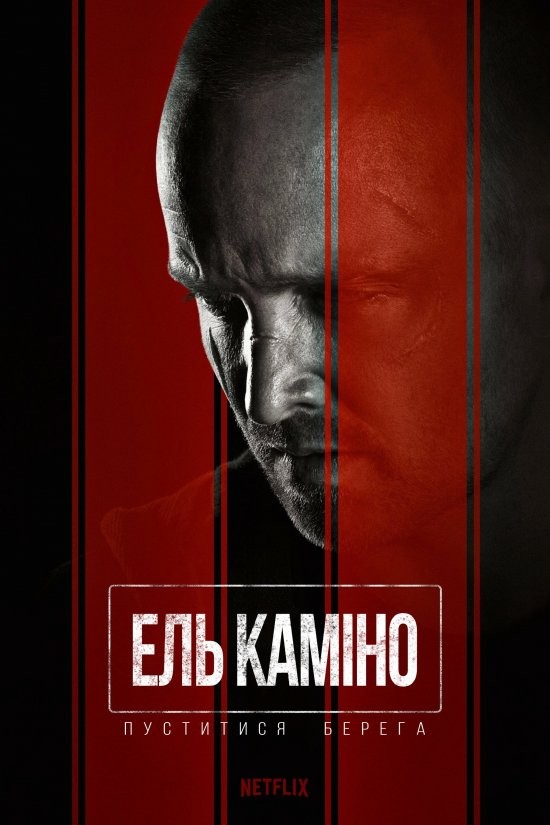 Фільм «Ель Каміно: Пуститися берега» (2019) дивитись онлайн українською