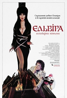 Фільм «Ельвіра - володарка пітьми» (1988) дивитись онлайн українською