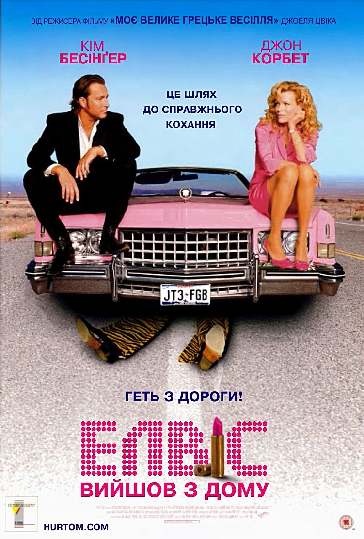 Фільм «Елвіс вийшов з дому / Елвіс вийшов з будинку» (2004) дивитись онлайн українською