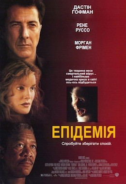 Фільм «Епідемія» (1995) дивитись онлайн українською