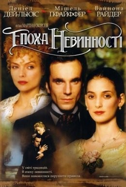 Фільм «Епоха невинності» (1993) дивитись онлайн українською