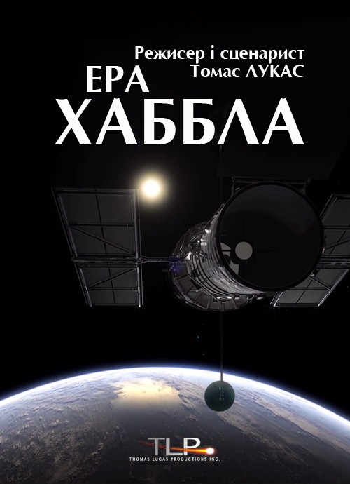 Фільм «Ера Хаббла» (2014) дивитись онлайн українською