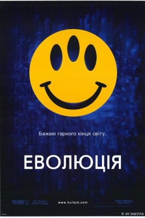 Фільм «Еволюція» (2001) дивитись онлайн українською