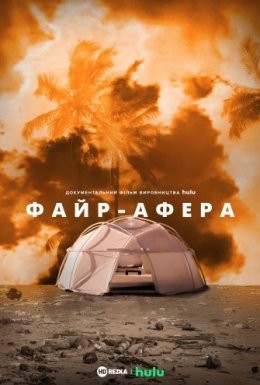 Фільм «Файр-Афера» (2019) дивитись онлайн українською