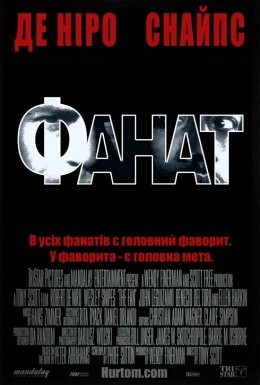 Фільм «Фанат» (1996) дивитись онлайн українською