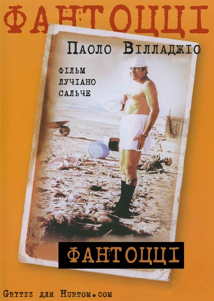 Фільм «Фантоцці» (1975) дивитись онлайн українською