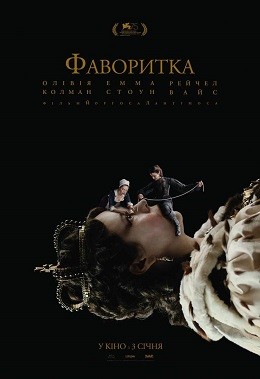 Фільм «Фаворитка» (2018) дивитись онлайн українською