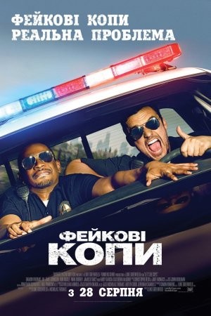 Фільм «Фейкові копи» (2014) дивитись онлайн українською