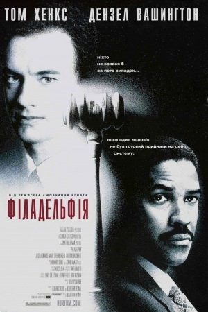 Фільм «Філадельфія» (1993) дивитись онлайн українською