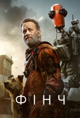 Фільм «Фінч» (2021) дивитись онлайн українською