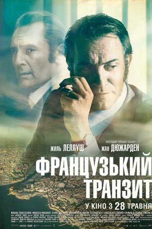 Фільм «Французький транзит» (2014) дивитись онлайн українською