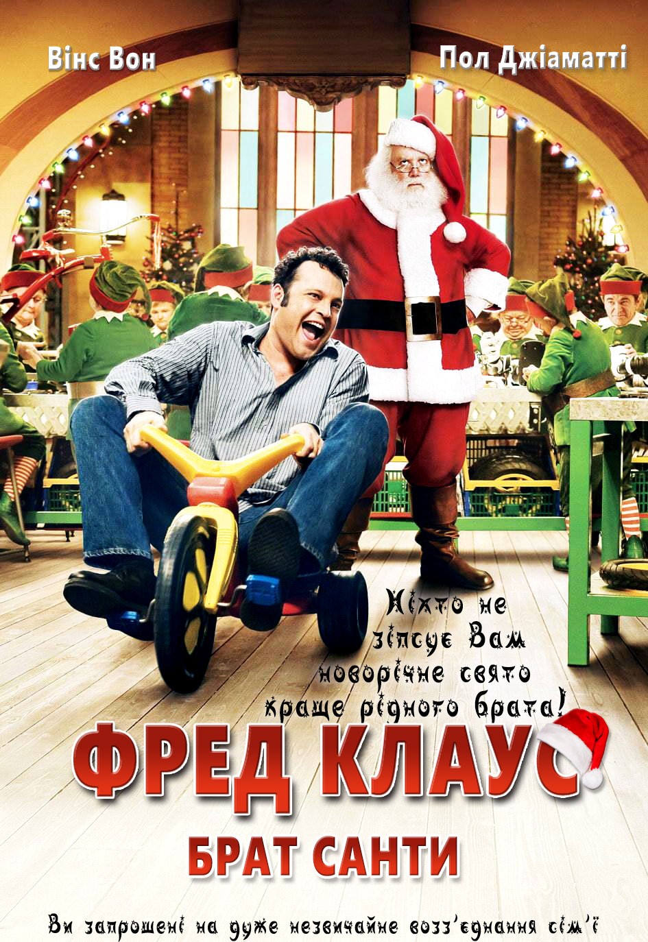 Фільм «Фред Клаус, брат Санти» (2007) дивитись онлайн українською