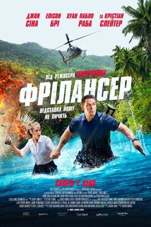 Фільм «Фрілансер» (2023) дивитись онлайн українською