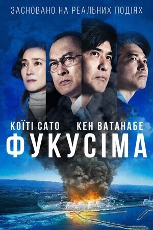 Фільм «Фукусіма» (2020) дивитись онлайн українською