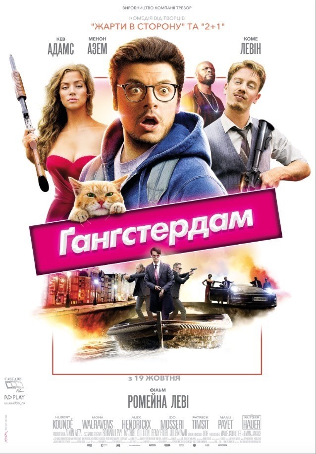 Фільм «Ґанґстердам» (2017) дивитись онлайн українською