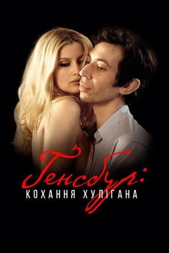 Фільм «Ґенсбур: кохання хулігана» (2010) дивитись онлайн українською