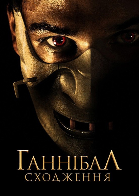 Фільм «Ганібал. Сходження / Молодий Ганнібал» (2007) дивитись онлайн українською