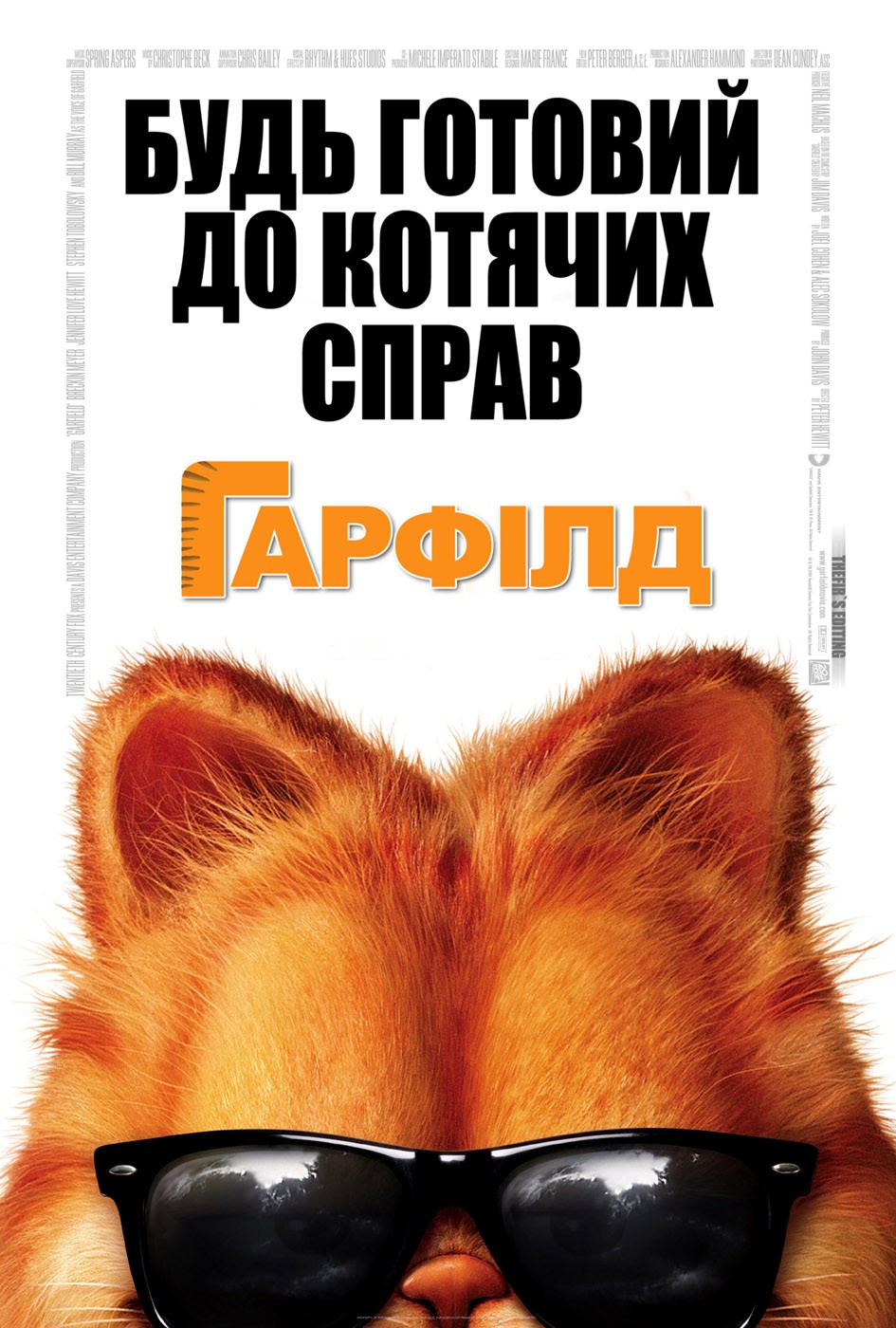 Фільм «Гарфілд» (2004) дивитись онлайн українською