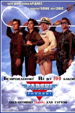 Фільм «Гарячі голови» (1991) дивитись онлайн українською