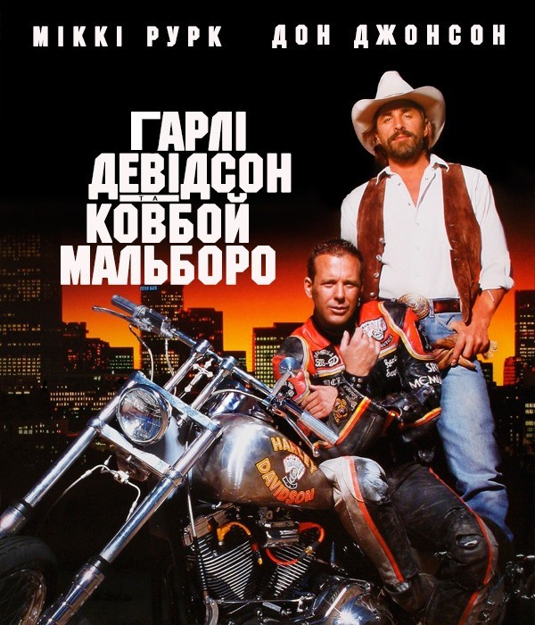 Фільм «Гарлі Девідсон та ковбой Мальборо» (1991) дивитись онлайн українською