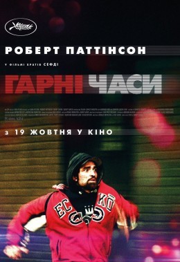 Фільм «Гарні часи» (2017) дивитись онлайн українською