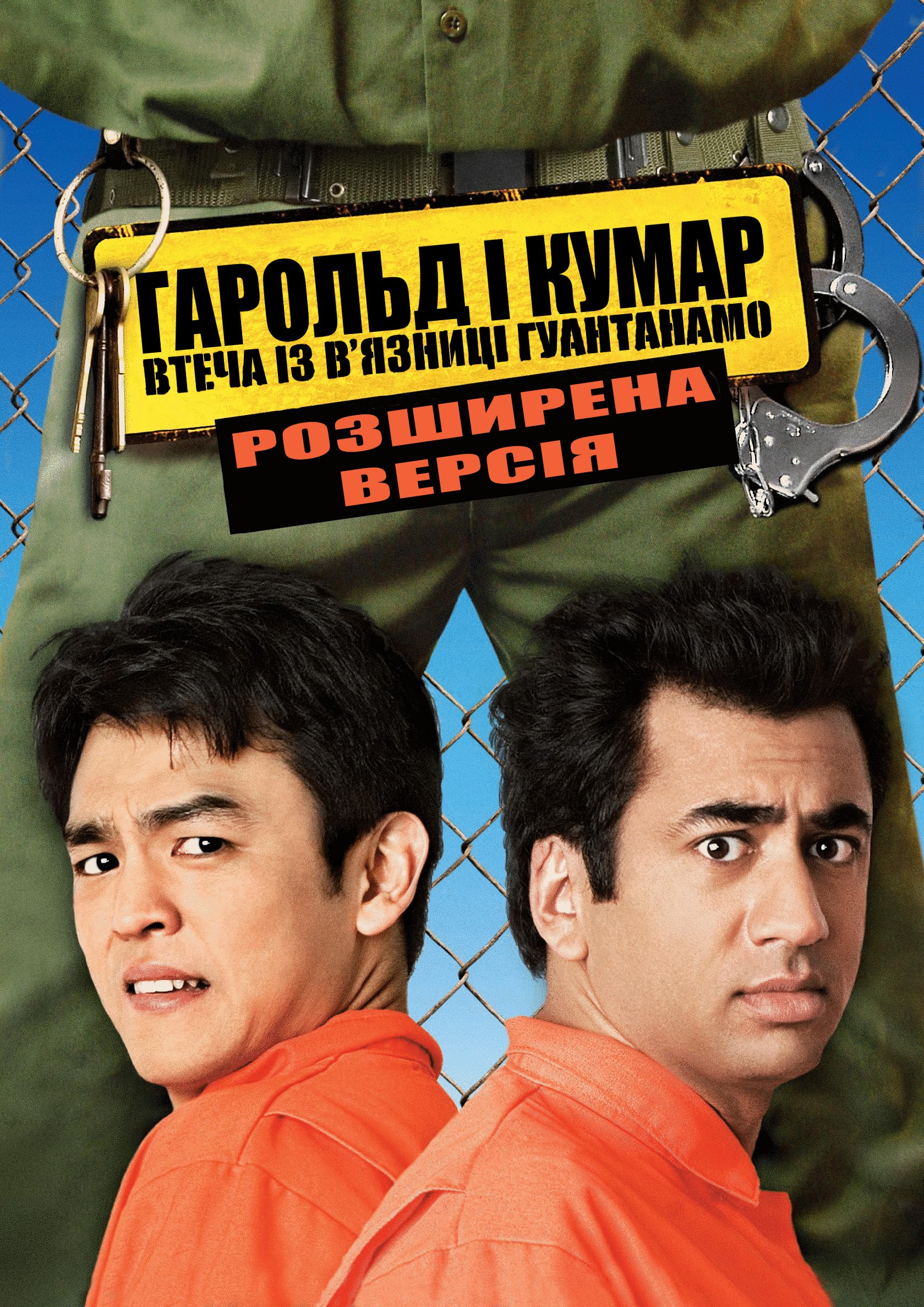 Фільм «Гарольд і Кумар 2» (2008) дивитись онлайн українською