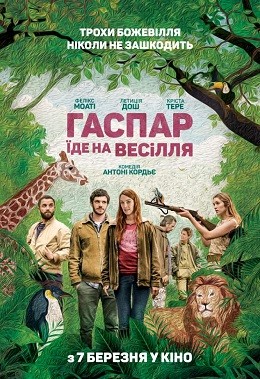 Фільм «Гаспар їде на весілля» (2017) дивитись онлайн українською