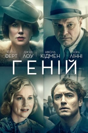 Фільм «Геній» (2016) дивитись онлайн українською