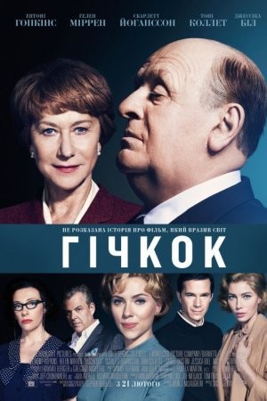 Фільм «Гічкок / Хічкок» (2012) дивитись онлайн українською