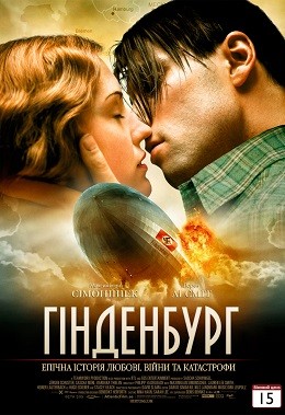 Фільм «Гінденбург» (2011) дивитись онлайн українською