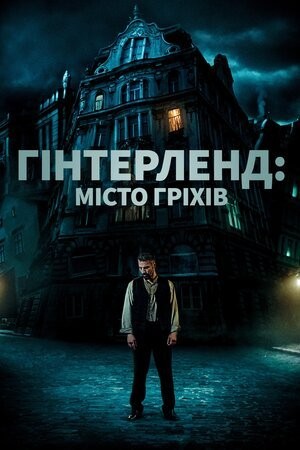 Фільм «Гінтерленд: місто гріхів» (2021) дивитись онлайн українською