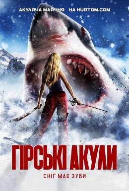 Фільм «Гірські акули» (2014) дивитись онлайн українською