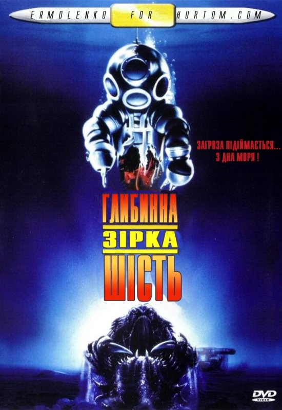 Фільм «Глибинна зірка шість» (1989) дивитись онлайн українською