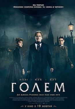 Фільм «Голем Лаймхаузу» (2016) дивитись онлайн українською