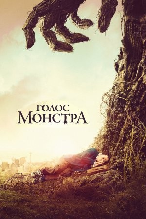 Фільм «Голос монстра» (2016) дивитись онлайн українською