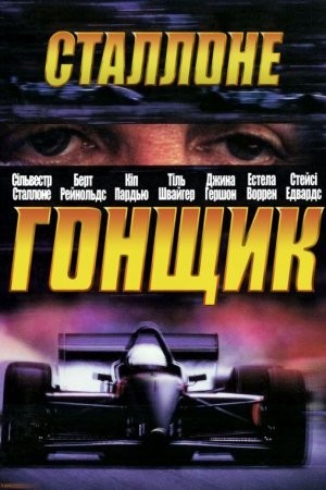 Фільм «Гонщик» (2001) дивитись онлайн українською