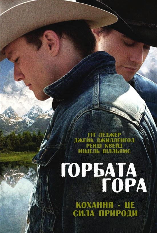 Фільм «Горбата гора» (2005) дивитись онлайн українською