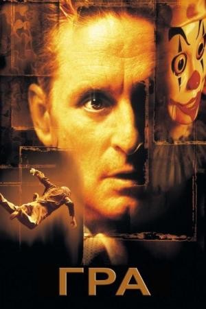 Фільм «Гра» (1997) дивитись онлайн українською