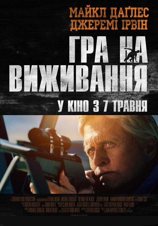 Фільм «Гра на виживання» (2015) дивитись онлайн українською