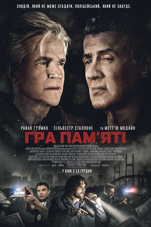 Фільм «Гра пам'яті» (2018) дивитись онлайн українською