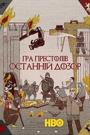 Фільм «Гра престолів: Остання варта» (2019) дивитись онлайн українською