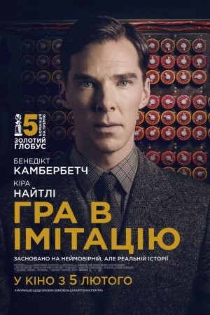 Фільм «Гра в імітацію» (2014) дивитись онлайн українською