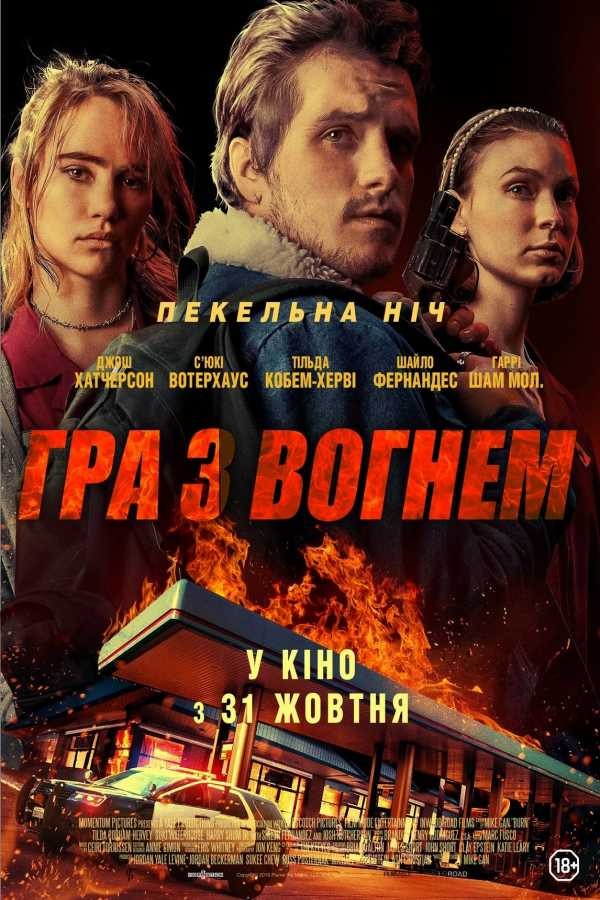 Фільм «Гра з вогнем» (2019) дивитись онлайн українською