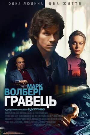 Фільм «Гравець» (2014) дивитись онлайн українською